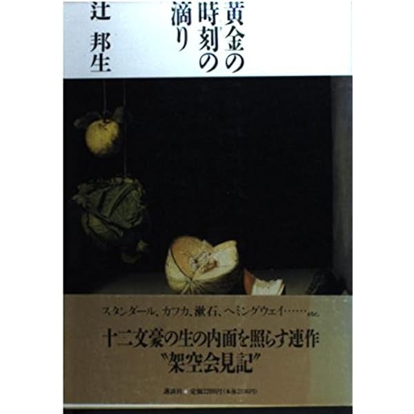 十二の肖像画による十二の物語 | 辻 邦生 |本 | 通販 | Amazon